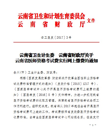 云南保山市2017年医师资格考试现场审核相关通知