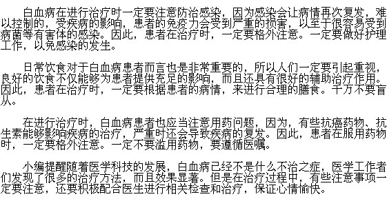 治疗白血病时的注意事项有哪些？