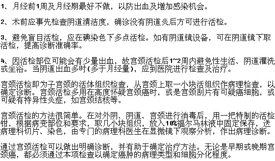 为宫颈癌患者行宫颈活检有哪些注意事项？