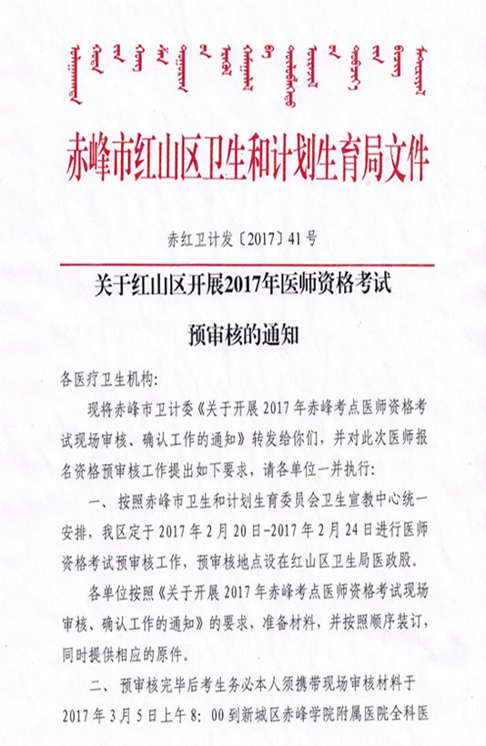 2017内蒙赤峰红山区医师资格考试预审核通知