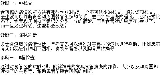 临床上确定是否患食管癌的方法有哪些？