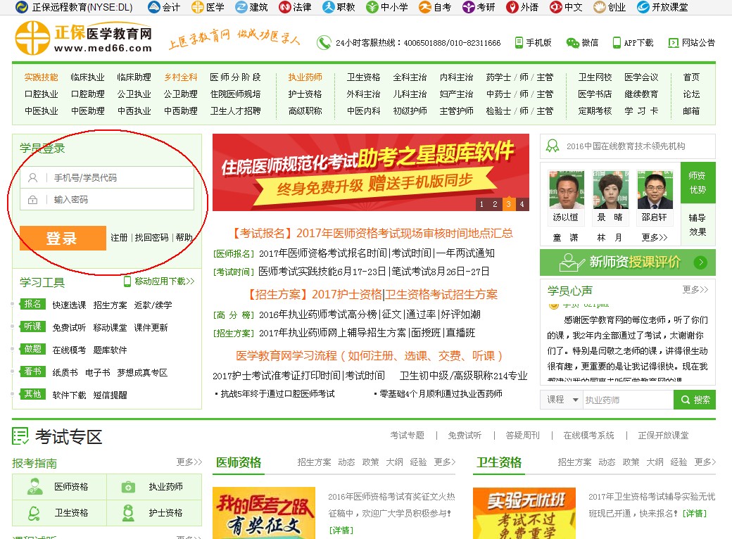 医学检验士医学教育网学员登录入口在哪里?