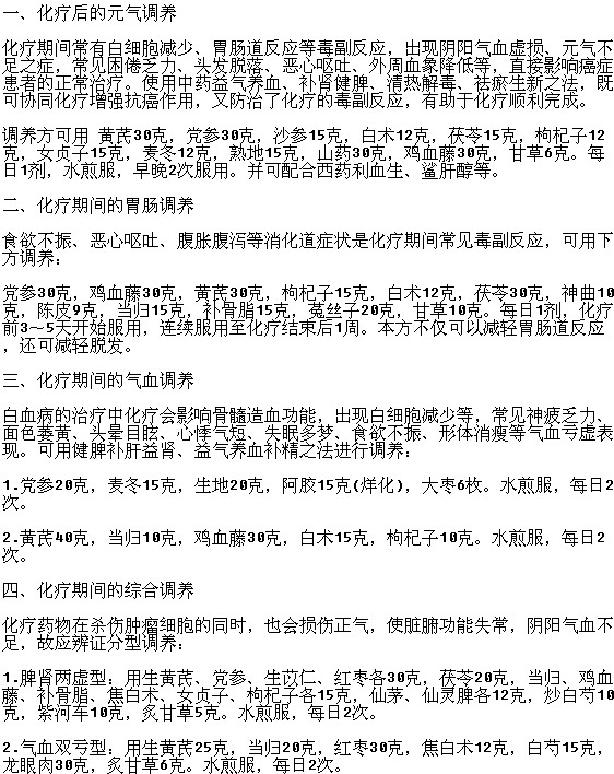 白血病化疗时中药调养如何做