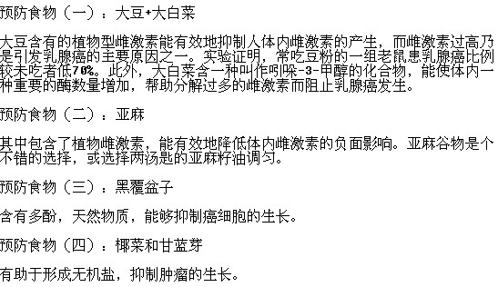 有哪些食物可以预防乳腺癌的发生？