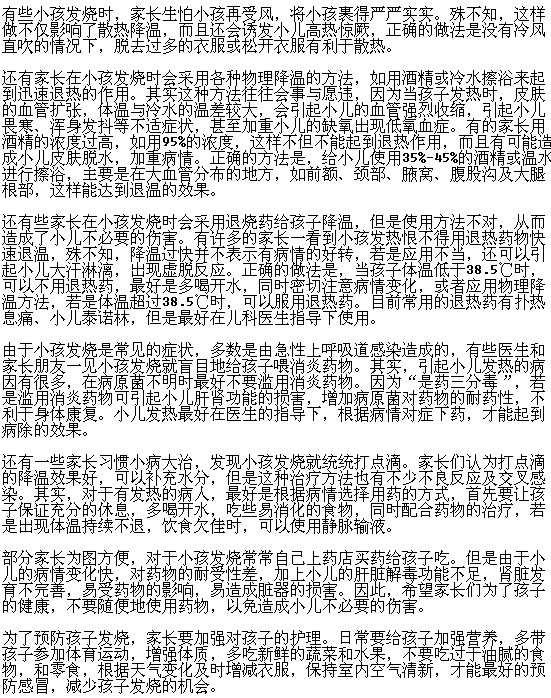 小儿发烧家长常犯的错误做法有哪些？