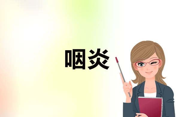 慢性咽炎治疗的偏方