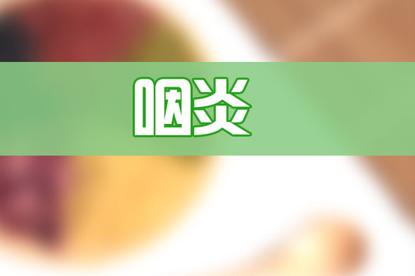 有效治疗慢性咽炎的5个小技巧
