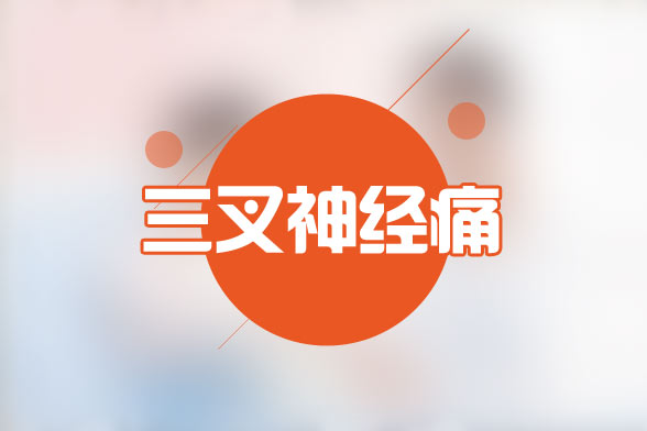 三叉神经痛患者在手术后的四大并发症