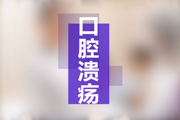 导致口腔溃疡的五种因素及饮食注意