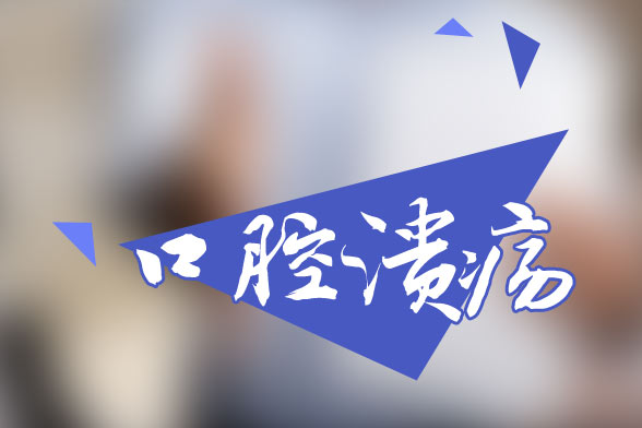 口腔溃疡的八个病因是什么?怎样治疗口腔溃疡反复发作?