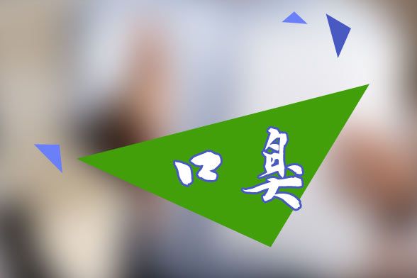 口臭的治疗方法及去除口臭的食物