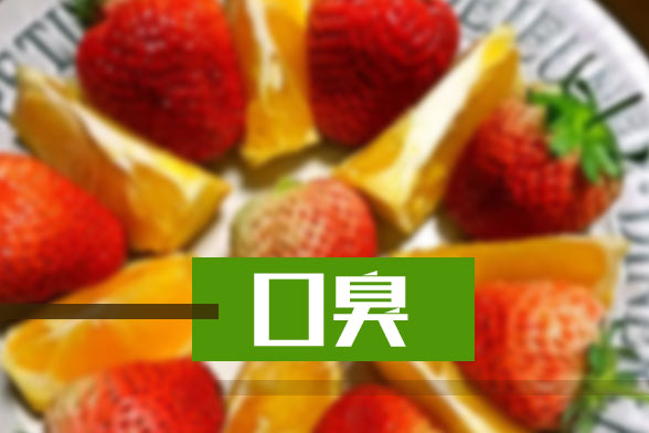 老年人口臭的常见原因及防治方法