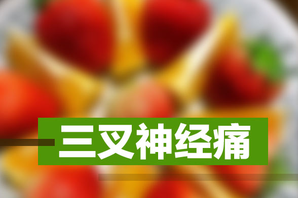 引发三叉神经痛的常见疾病有哪些？