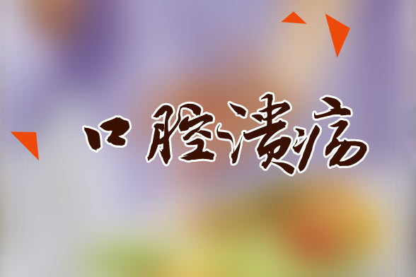 治疗口腔溃疡小偏方有哪些?想要口腔溃疡早点好需注意三点