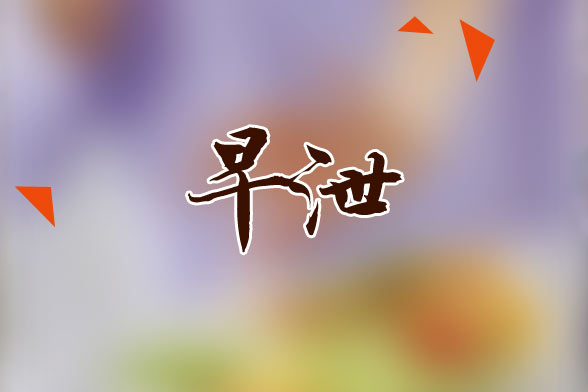 药物治疗早泄可能会出现的副作用及食疗方法