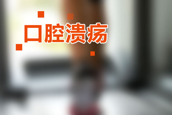 如何分辨口腔溃疡与口腔癌的早期症状?