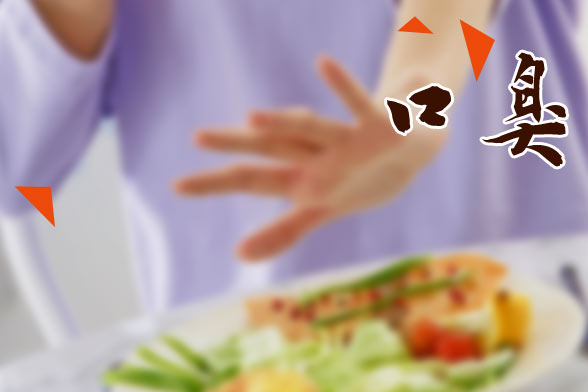 引起口臭的内在症状有哪几种类型？