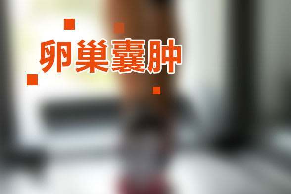 非肿瘤性卵巢囊肿是什么？非肿瘤性卵巢囊肿有哪些症状？