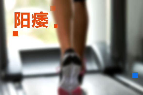 医源性阳痿与垂体性阳痿是什么?