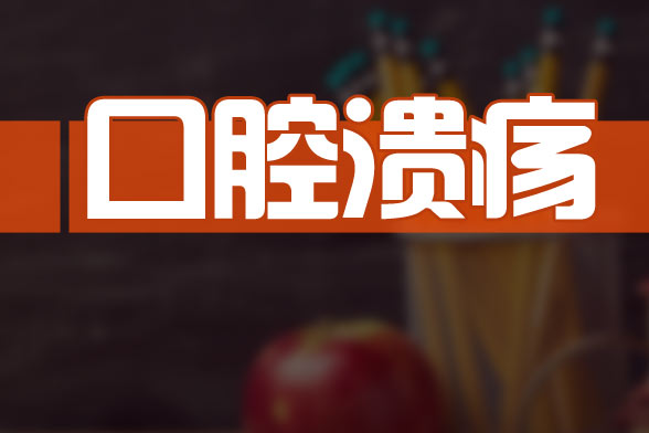 这些坏习惯会加重口腔溃疡快来看看有没有你