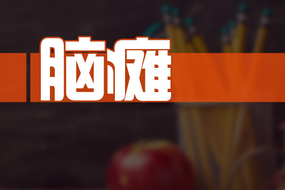 小儿脑瘫的早期预防及治疗方法有哪些?