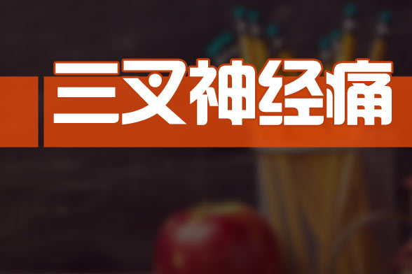 三叉神经痛的血管压迫学说及病因分类