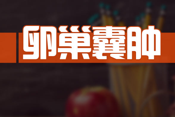 卵巢囊肿常见病因的表现及四大危害