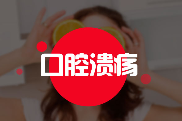 中医是怎样治疗复发性口腔溃疡的?