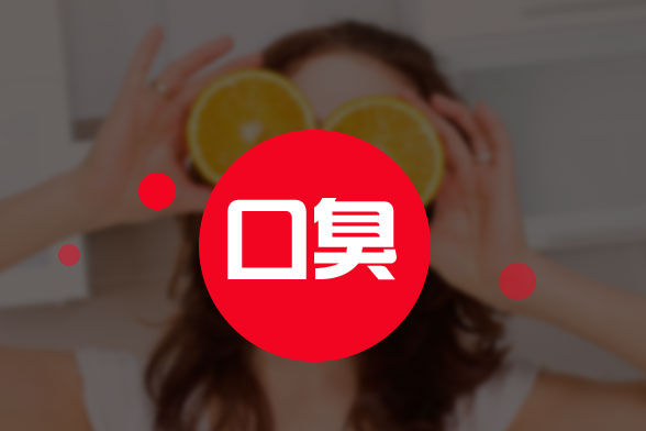 月经不调引起的口臭在饮食上不要偏食挑食