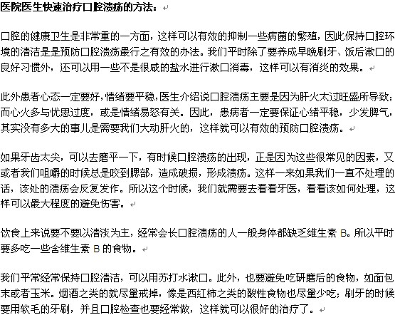 医院医生怎样快速治疗口腔溃疡？