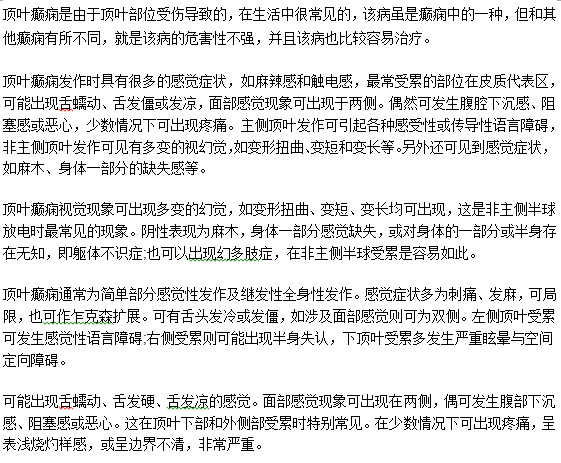 顶叶癫痫的概念及其常见表现