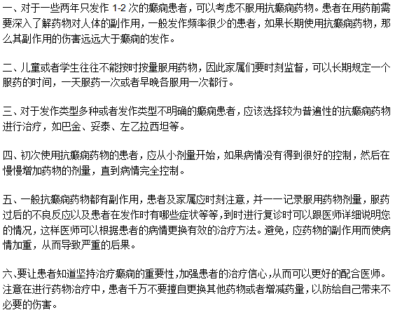 第一次用抗癫痫药得注意什么事项