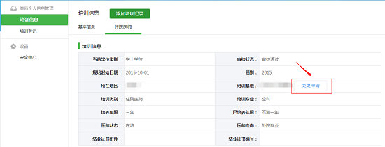 江苏省关于住院医师规范化培训学员申请变更基地操作步骤1