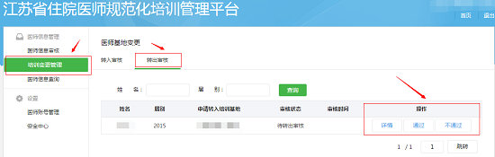 江苏省关于住院医师规范化培训学员申请变更基地操作步骤3