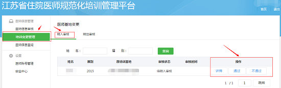 江苏省关于住院医师规范化培训学员申请变更基地操作步骤4
