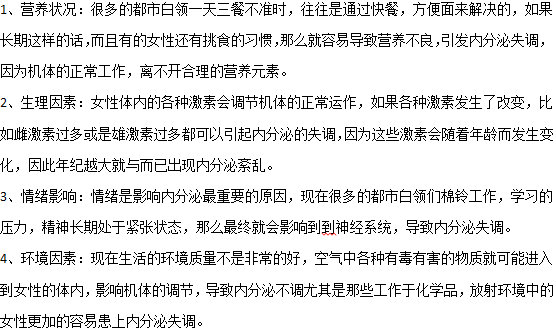 容易造成女性内分泌失调的四大因素