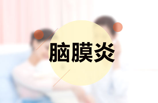 引发脑膜炎的因素主要有哪几条？