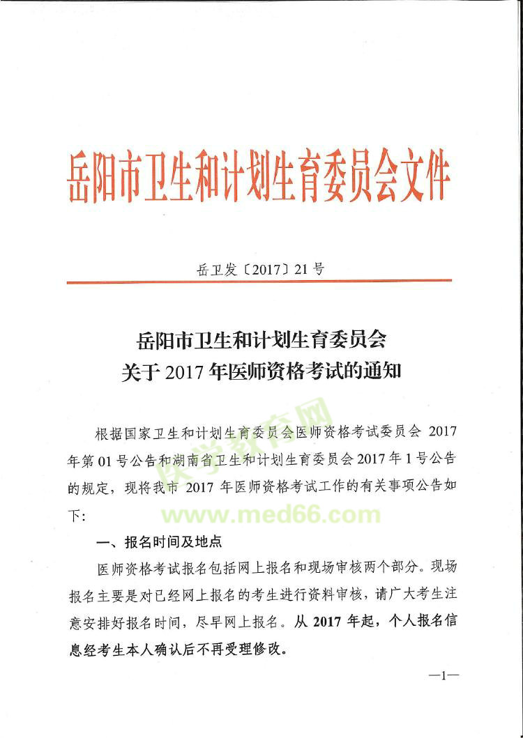 2017年湖南省岳阳市医师资格考试的通知公告