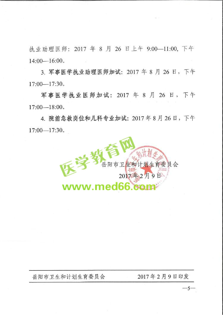 2017年湖南省岳阳市医师资格考试的通知公告
