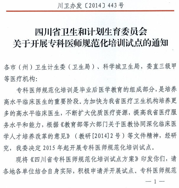四川卫计委专科医生规范化培训试点通知