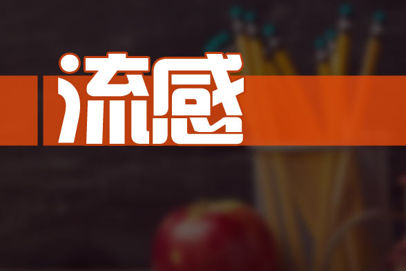 接种流感疫苗需要注意事项介绍