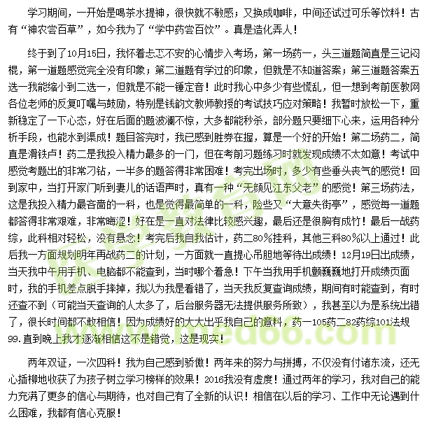 2016我的执业药师之路--医教有路勤为径,药海无涯苦作舟