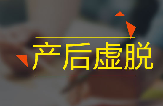 产后虚脱的发病机制和发病原因