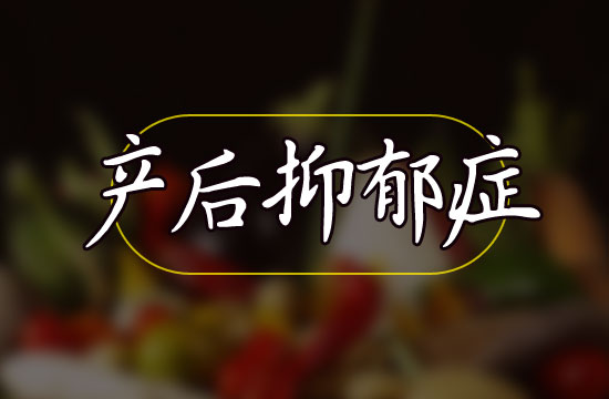 产后抑郁症对孩子的影响有哪些？
