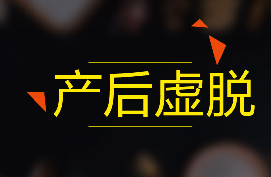 产后虚脱是由什么原因引起的?