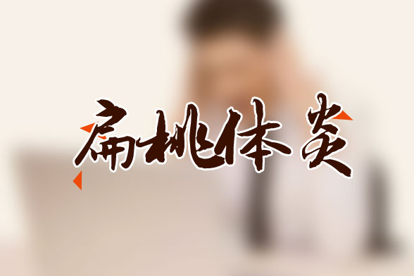 防止扁桃体炎复发有什么方法?