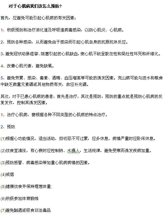 对于心肌病我们该怎么预防
