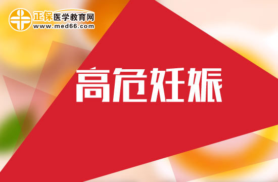 高危妊娠