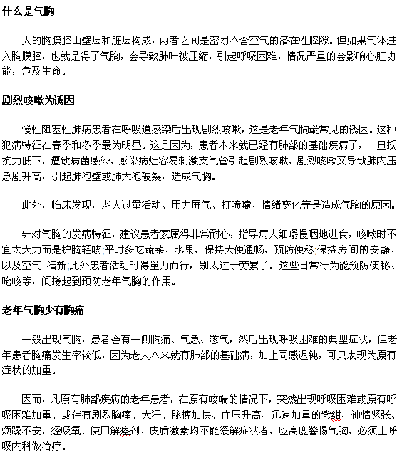 老年人剧烈咳嗽小心气胸发生