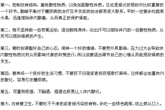 对于肾炎疾病预防的六个建议